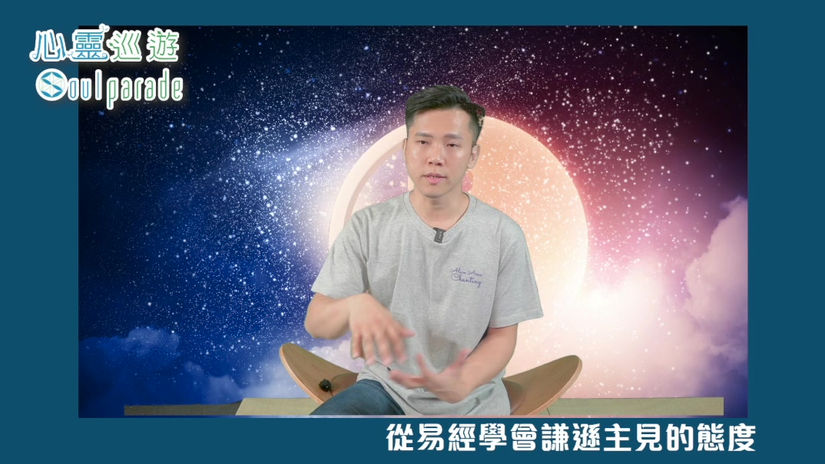 【從易經學會謙遜主見的態度】-2023.03.15